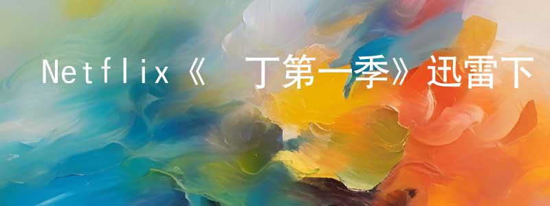 陳利建發布Netflix《園丁第一季》迅雷下載/在線觀看/百度云-犯罪/歷史載-美劇天堂